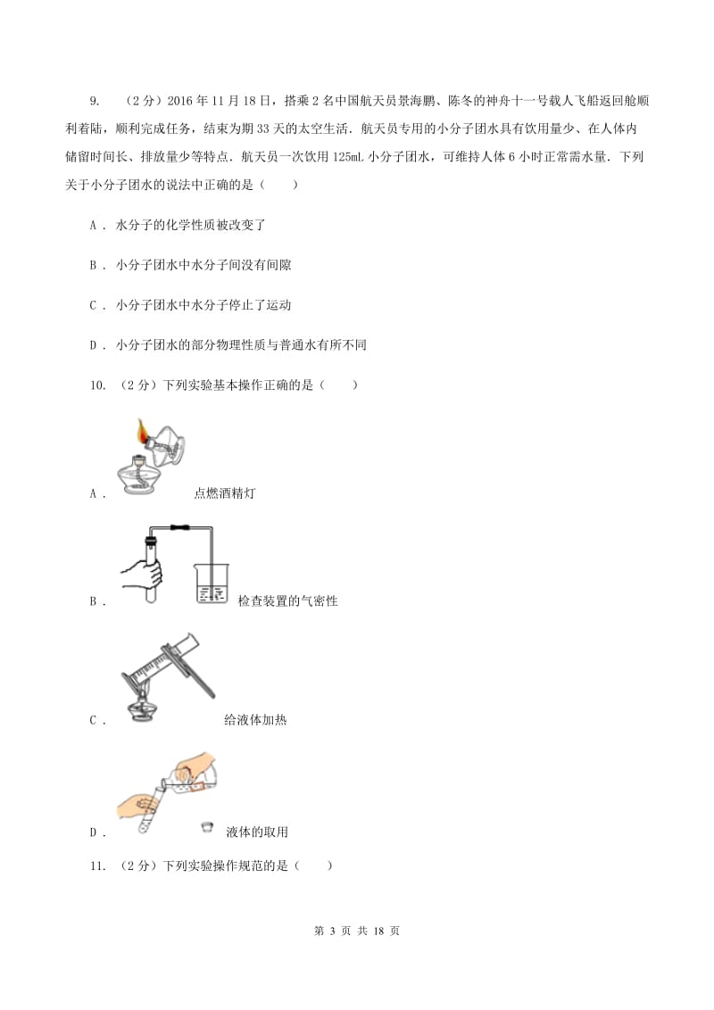 课标版2020～2020学年九年级上学期化学期中考试试卷C卷.doc_第3页