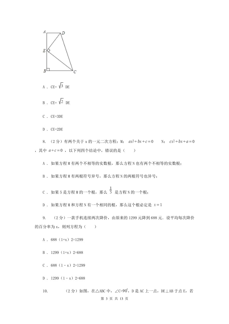 2020年中学九年级上学期期中数学试卷B卷 .doc_第3页