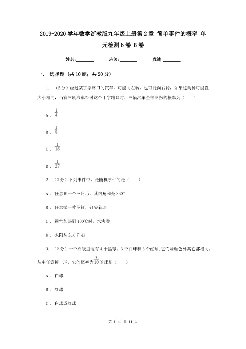 2019-2020学年数学浙教版九年级上册第2章 简单事件的概率 单元检测b卷 B卷.doc_第1页