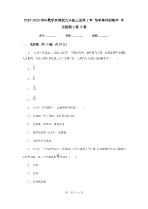 2019-2020學年數學浙教版九年級上冊第2章 簡單事件的概率 單元檢測b卷 B卷.doc