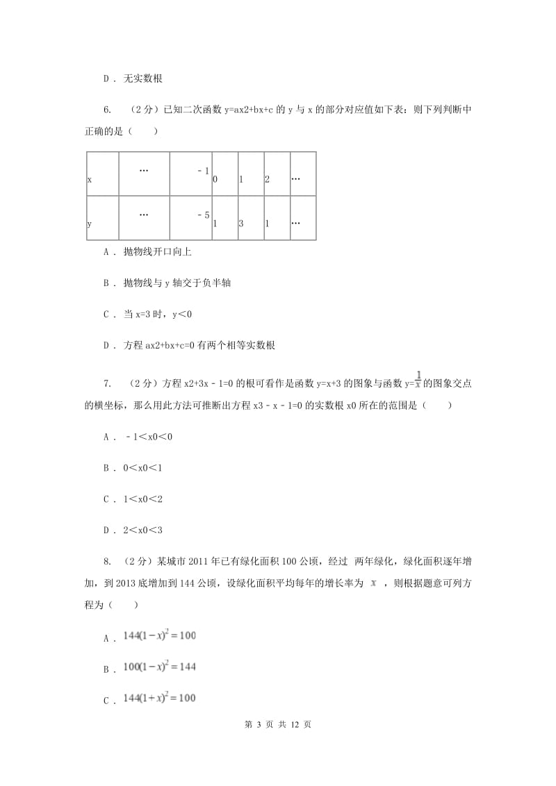 2019-2020学年数学浙教版九年级上册1.4二次函数的应用（3）同步练习C卷.doc_第3页