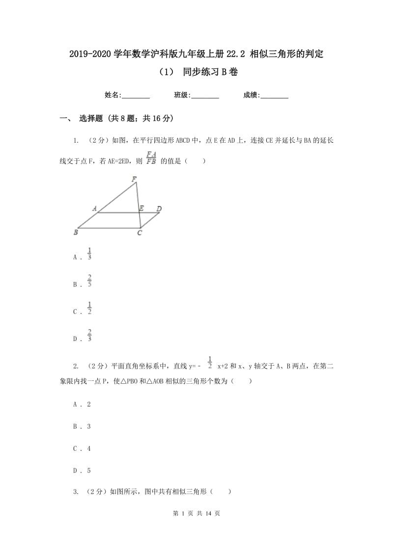 2019-2020学年数学沪科版九年级上册22.2相似三角形的判定（1）同步练习B卷.doc_第1页