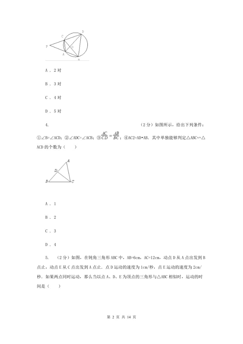 2019-2020学年数学沪科版九年级上册22.2相似三角形的判定（1）同步练习B卷.doc_第2页