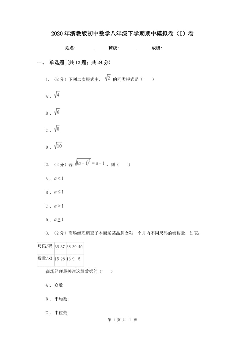 2020年浙教版初中数学八年级下学期期中模拟卷（I）卷.doc_第1页