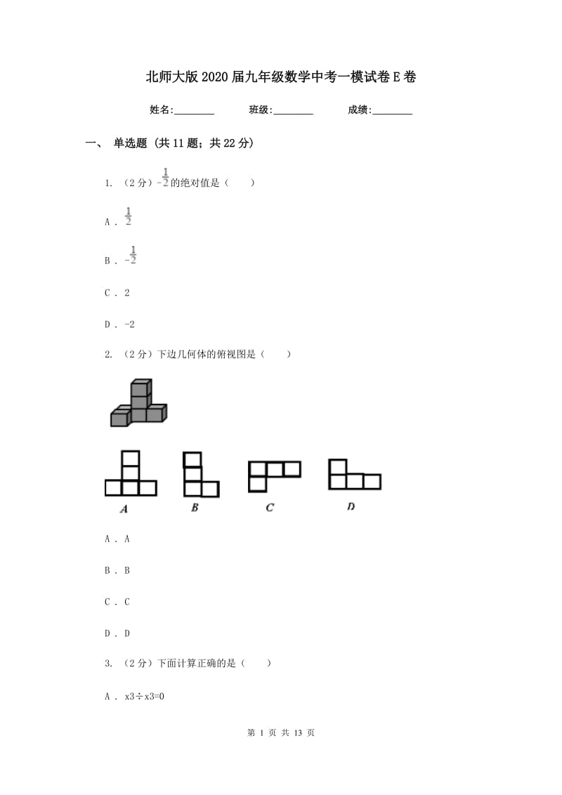 北师大版2020届九年级数学中考一模试卷E卷.doc_第1页