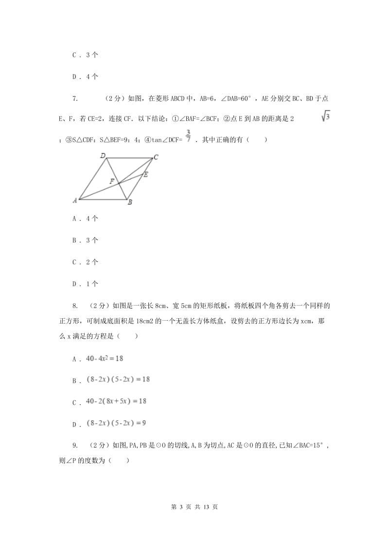 北师大版2020届九年级数学中考一模试卷E卷.doc_第3页