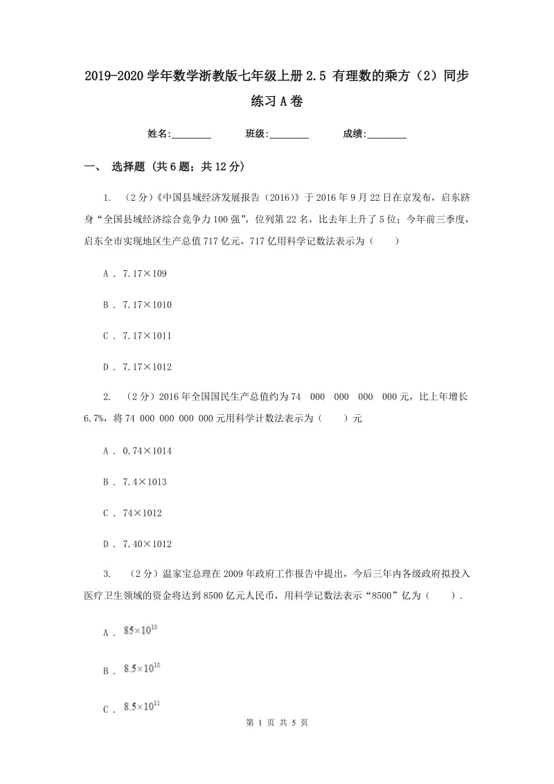 2019-2020学年数学浙教版七年级上册2.5 有理数的乘方（2）同步练习A卷.doc_第1页