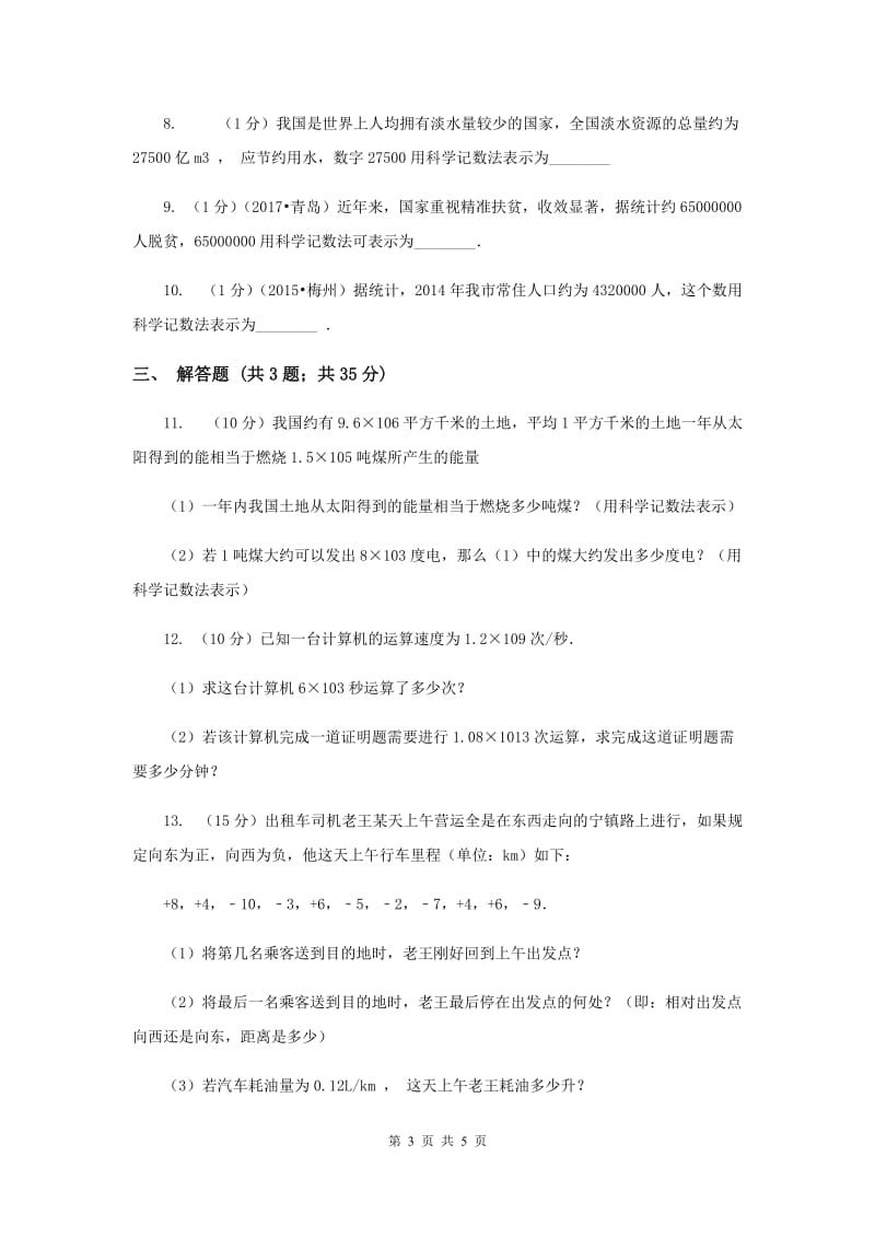 2019-2020学年数学浙教版七年级上册2.5 有理数的乘方（2）同步练习A卷.doc_第3页