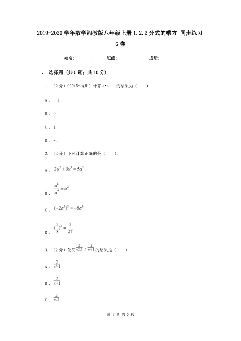 2019-2020学年数学湘教版八年级上册1.2.2分式的乘方同步练习G卷.doc_第1页