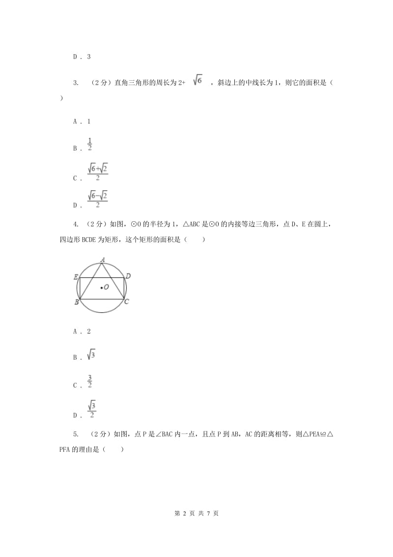 2019-2020学年数学浙教版八年级上册2.6直角三角形（1） 同步训练A卷.doc_第2页