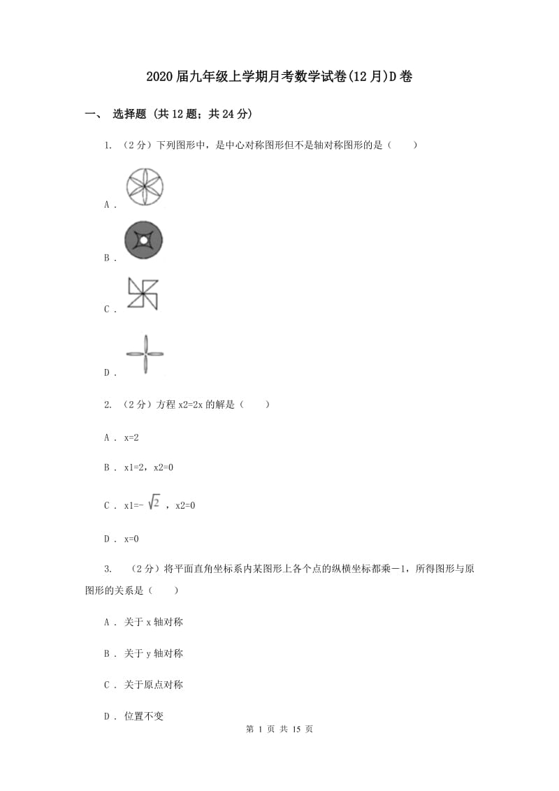 2020届九年级上学期月考数学试卷(12月)D卷.doc_第1页