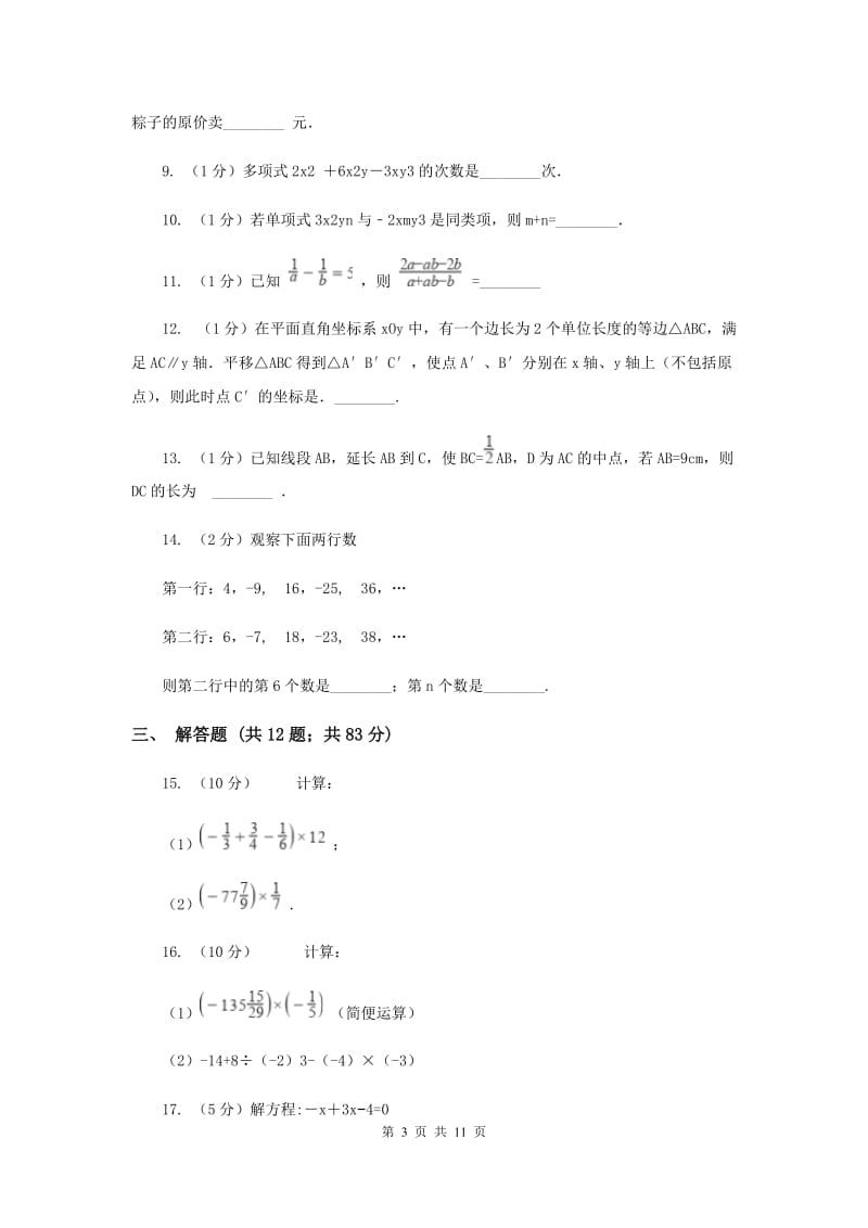 2019-2020学年七年级上学期数学期末考试试卷（II ）卷.doc_第3页