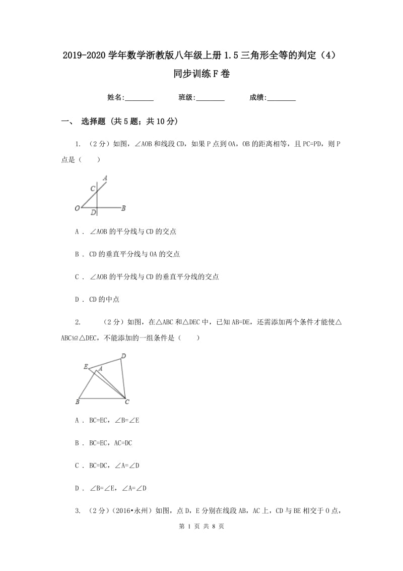 2019-2020学年数学浙教版八年级上册1.5三角形全等的判定（4） 同步训练F卷.doc_第1页