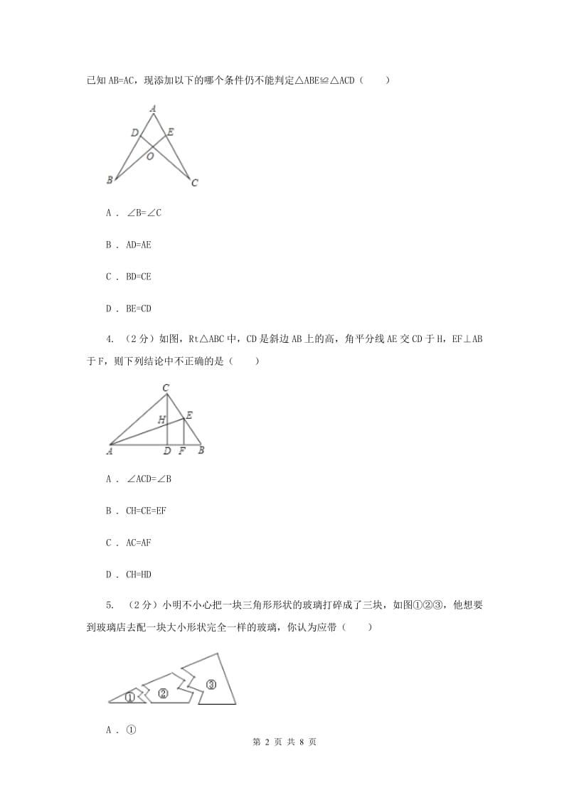 2019-2020学年数学浙教版八年级上册1.5三角形全等的判定（4） 同步训练F卷.doc_第2页