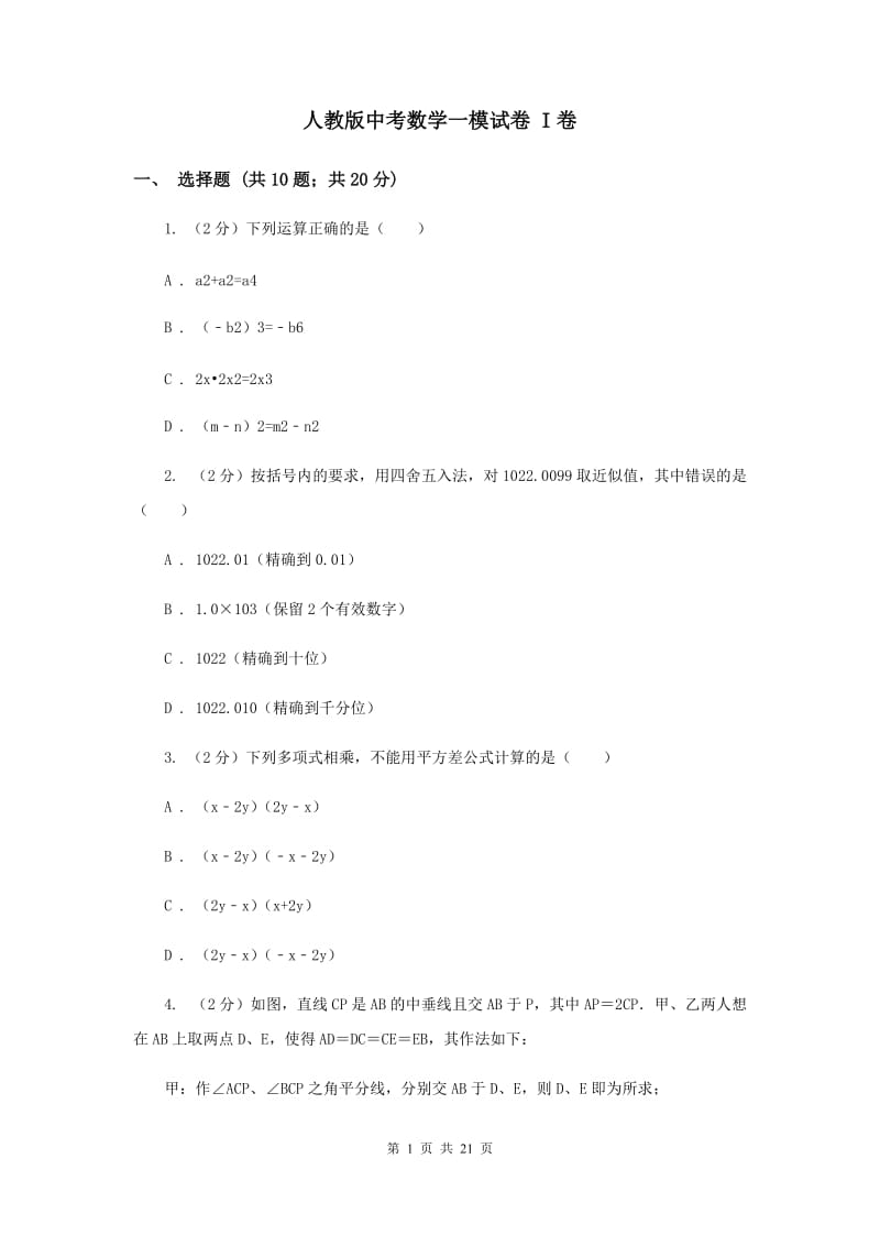 人教版中考数学一模试卷 I卷.doc_第1页