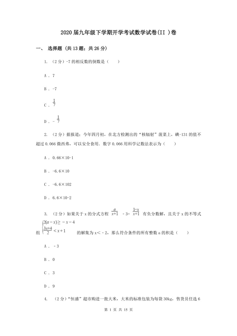 2020届九年级下学期开学考试数学试卷(II )卷.doc_第1页