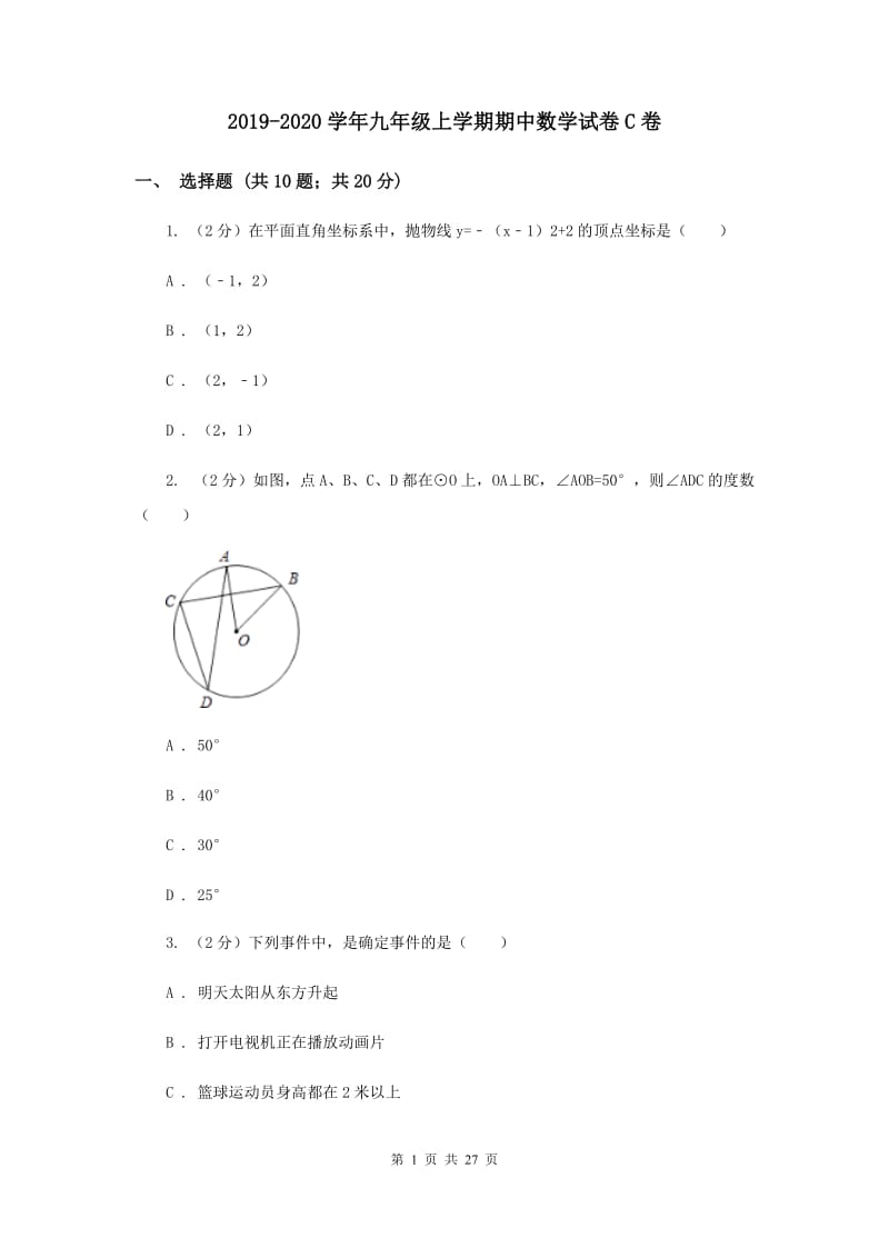 2019-2020学年九年级上学期期中数学试卷C卷.doc_第1页