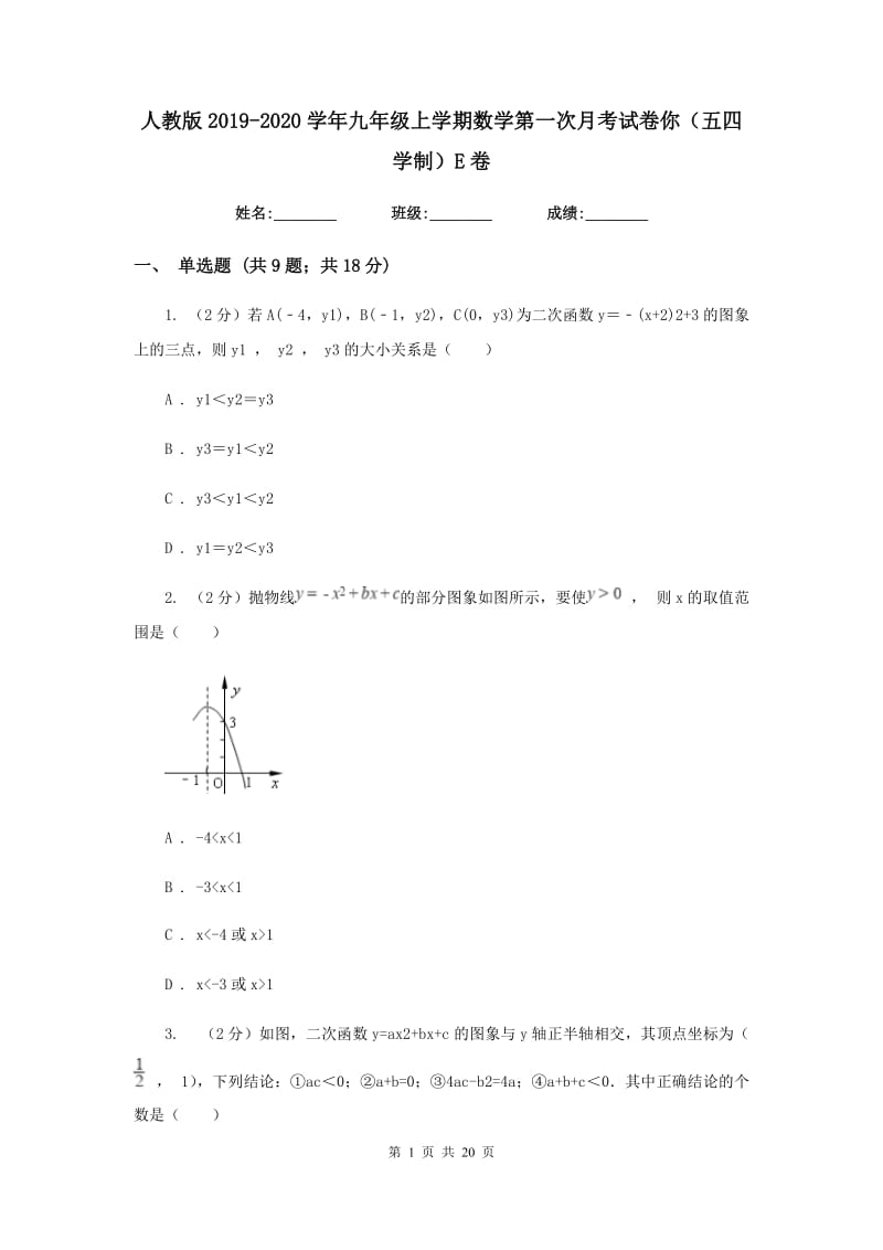 人教版2019-2020学年九年级上学期数学第一次月考试卷你（五四学制）E卷.doc_第1页