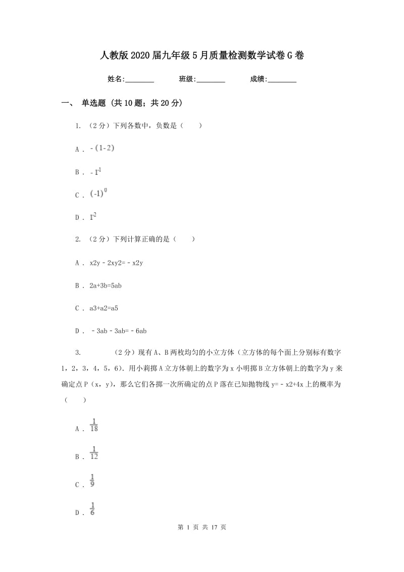 人教版2020届九年级5月质量检测数学试卷G卷.doc_第1页