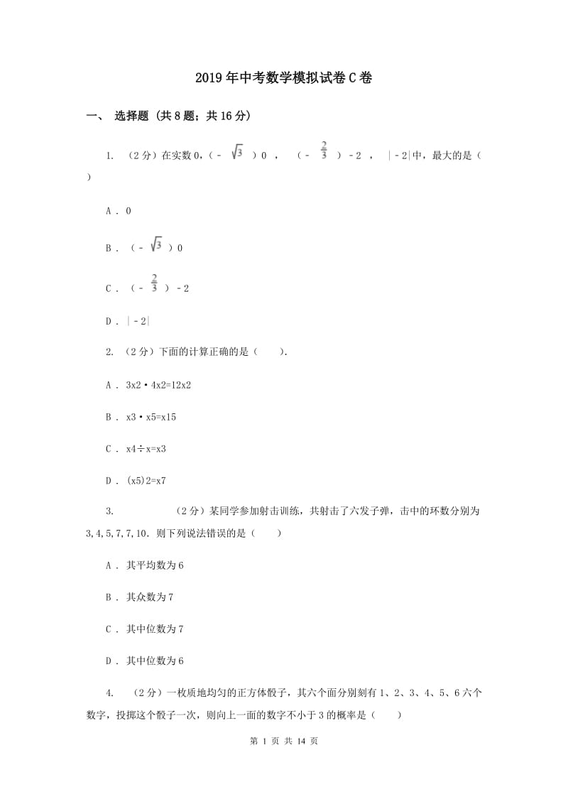 2019年中考数学模拟试卷C卷.doc_第1页