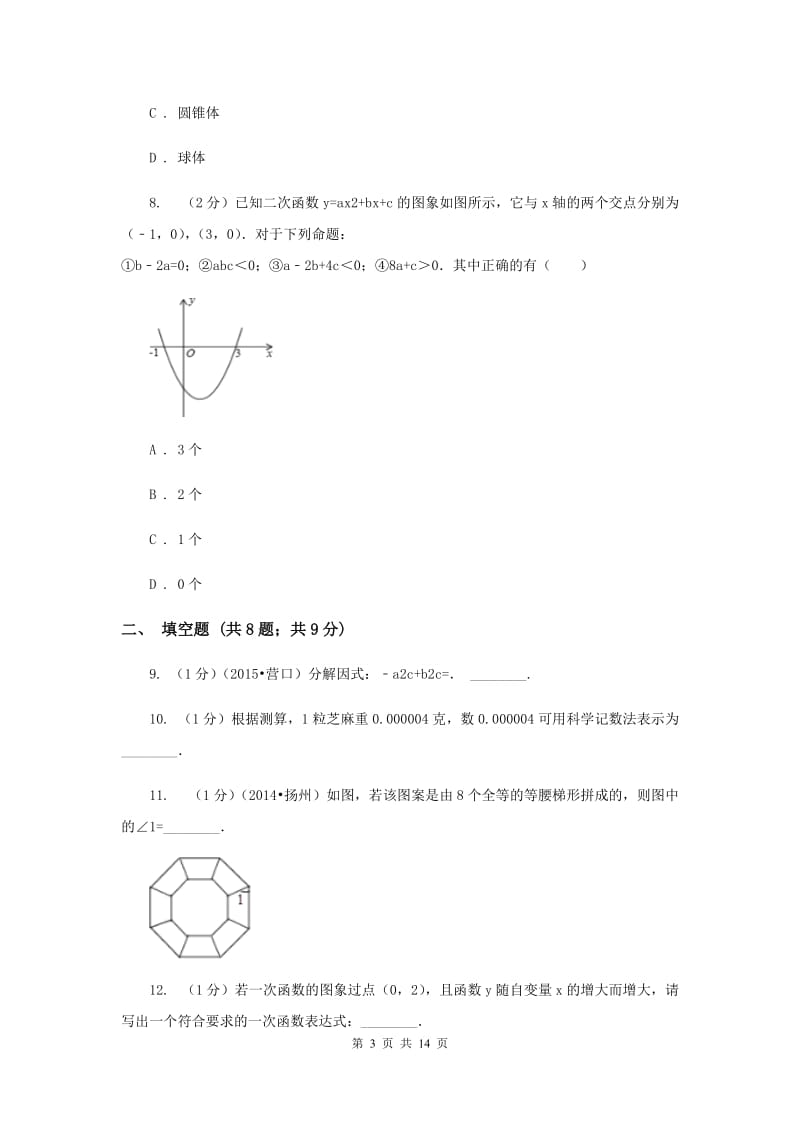 2019年中考数学模拟试卷C卷.doc_第3页