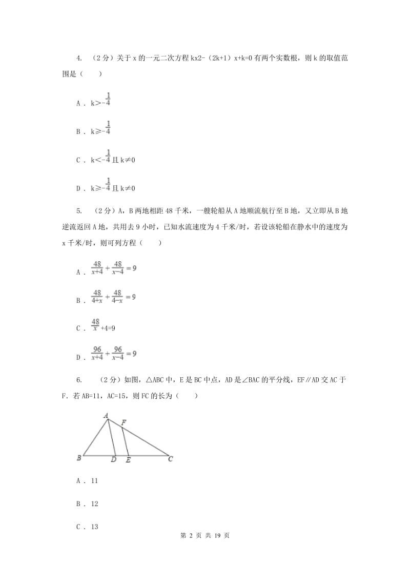 人教版2019-2020学年九年级上学期数学开学考试试卷(五四学制)新版.doc_第2页