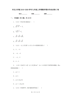 河北大學版2019-2020學年九年級上學期數(shù)學期末考試試卷C卷.doc