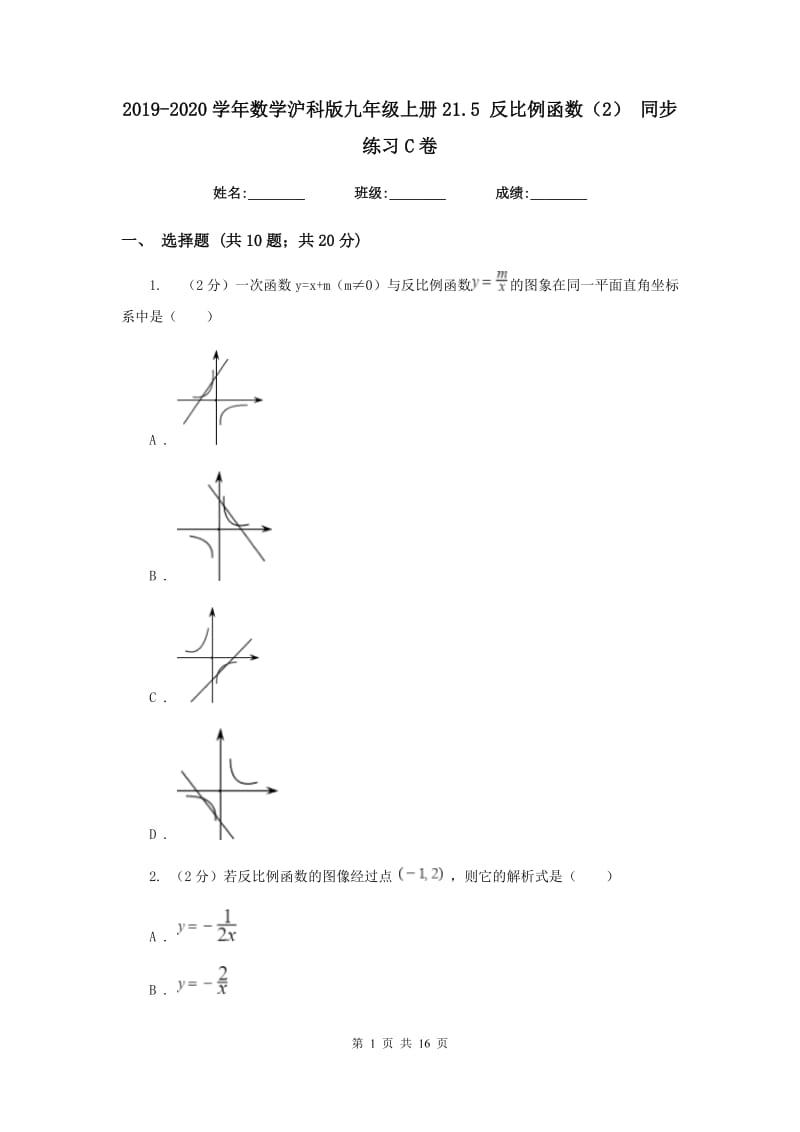 2019-2020学年数学沪科版九年级上册21.5 反比例函数（2） 同步练习C卷.doc_第1页