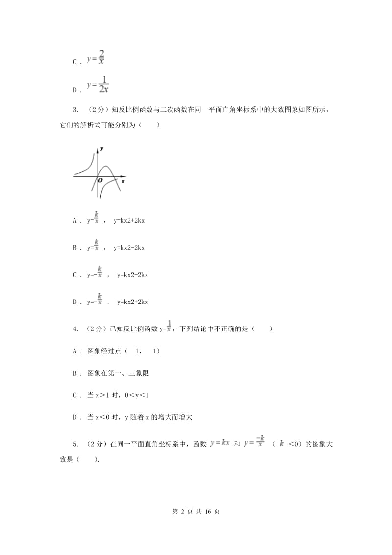 2019-2020学年数学沪科版九年级上册21.5 反比例函数（2） 同步练习C卷.doc_第2页