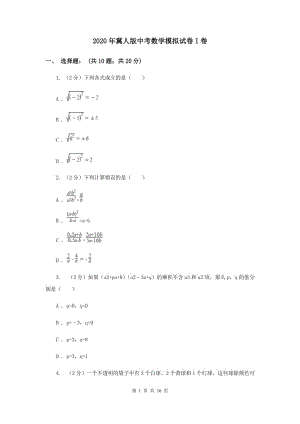 2020年冀人版中考數(shù)學(xué)模擬試卷I卷.doc