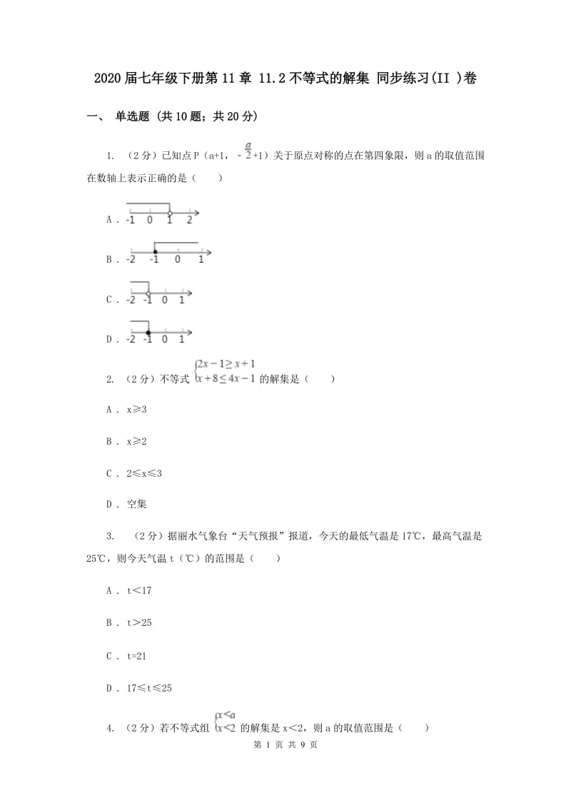 2020届七年级下册第11章 11.2不等式的解集 同步练习(II )卷.doc_第1页