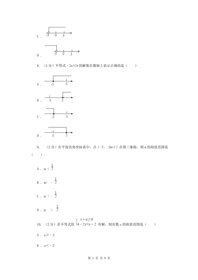 2020届七年级下册第11章 11.2不等式的解集 同步练习(II )卷.doc_第3页