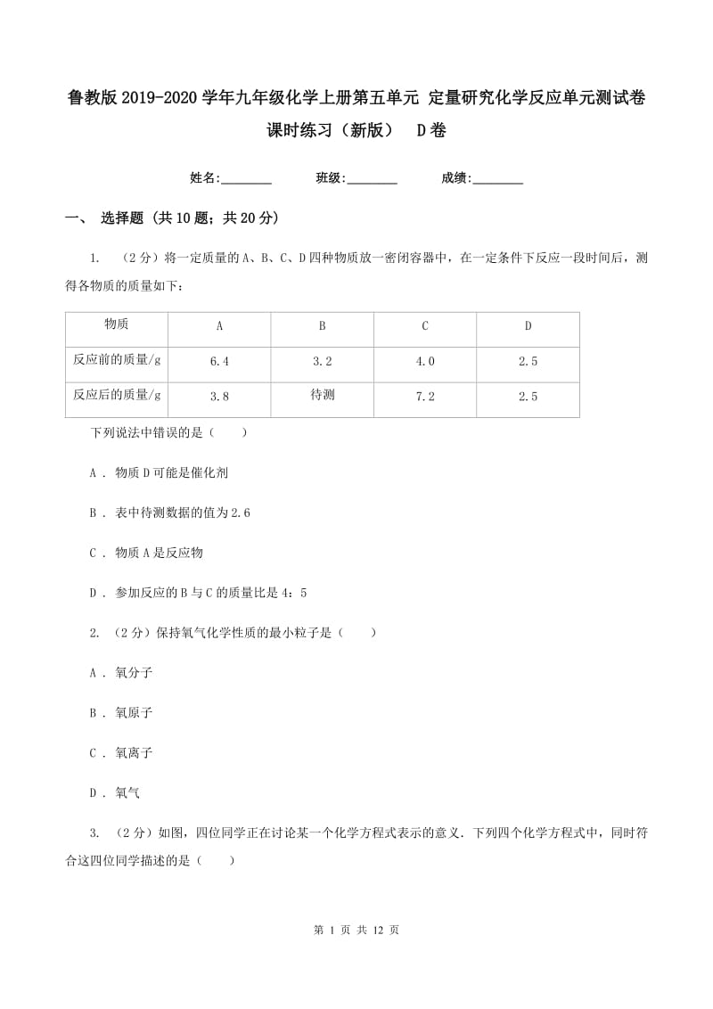 鲁教版2019-2020学年九年级化学上册第五单元 定量研究化学反应单元测试卷课时练习（新版） D卷.doc_第1页