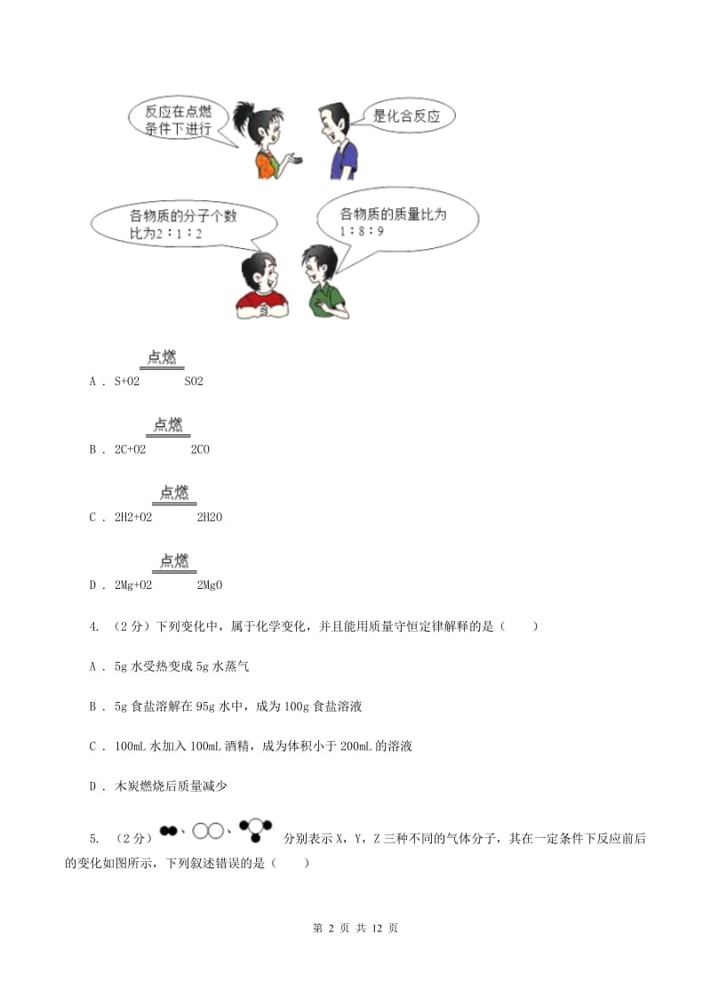 鲁教版2019-2020学年九年级化学上册第五单元 定量研究化学反应单元测试卷课时练习（新版） D卷.doc_第2页