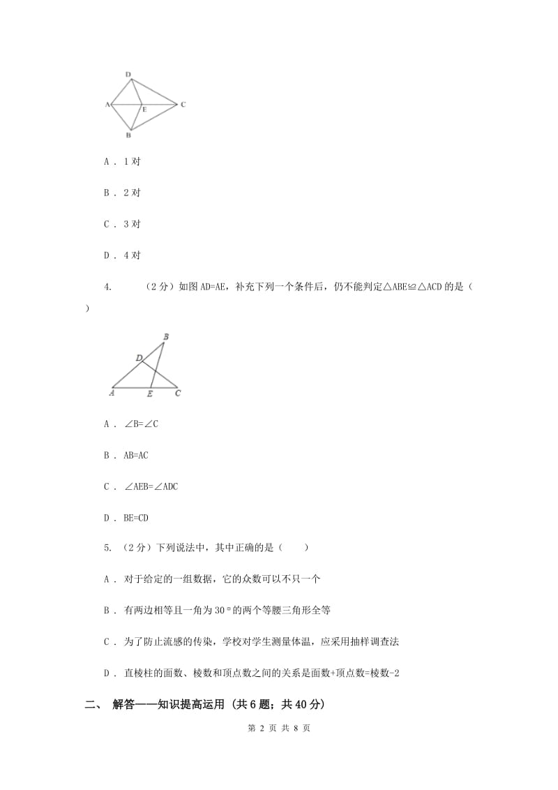 2019-2020学年北师大版数学七年级下册同步训练：4.3.1 探索三角形全等的条件sss B卷.doc_第2页