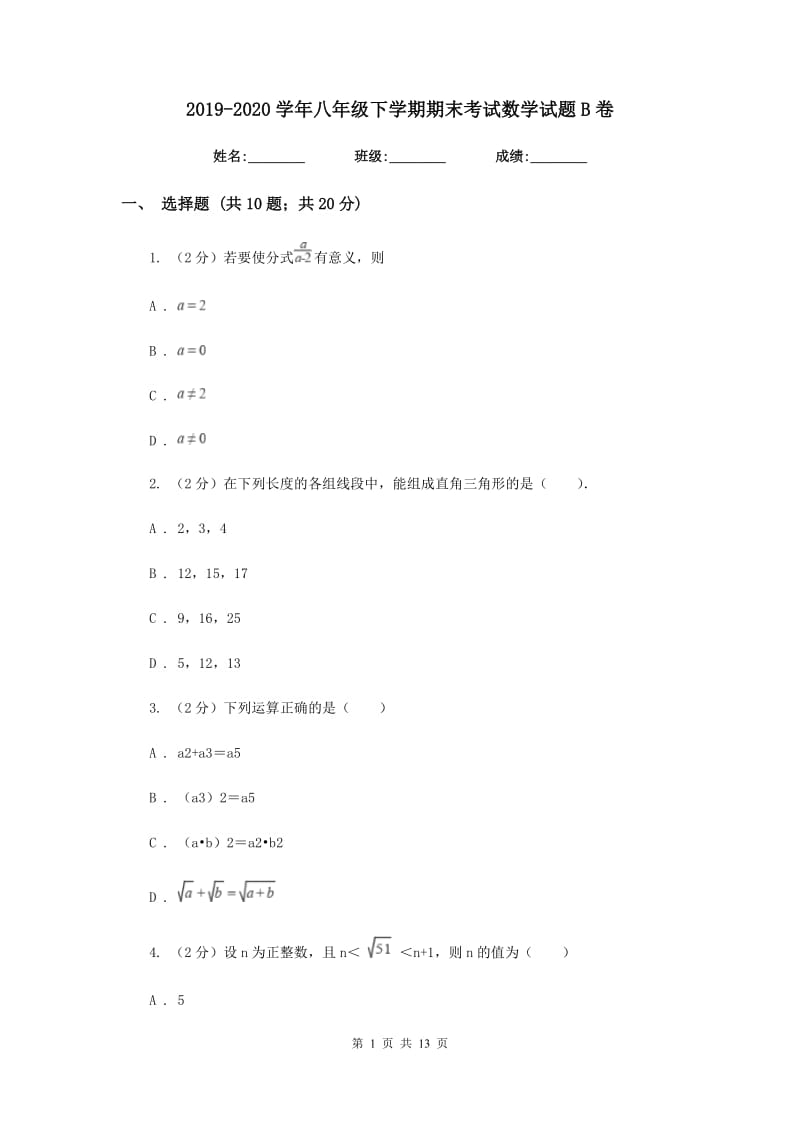 2019-2020学年八年级下学期期末考试数学试题B卷.doc_第1页