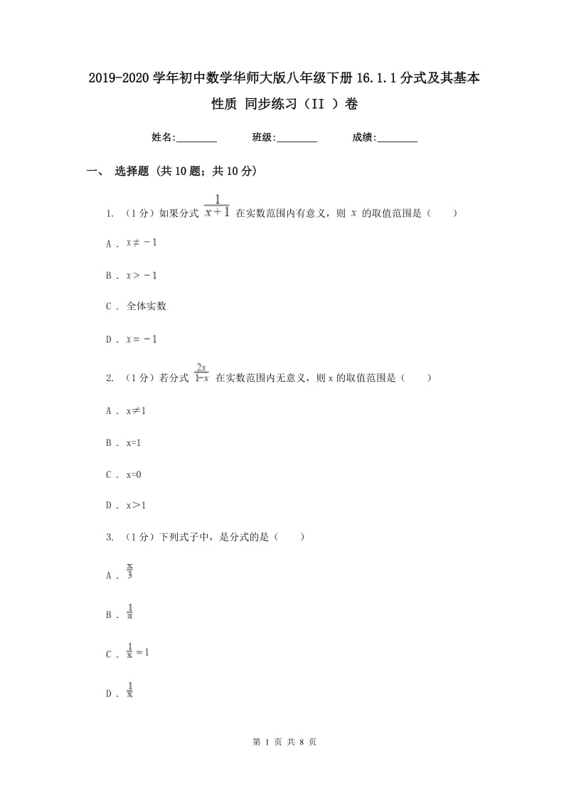 2019-2020学年初中数学华师大版八年级下册16.1.1分式及其基本性质同步练习（II）卷.doc_第1页