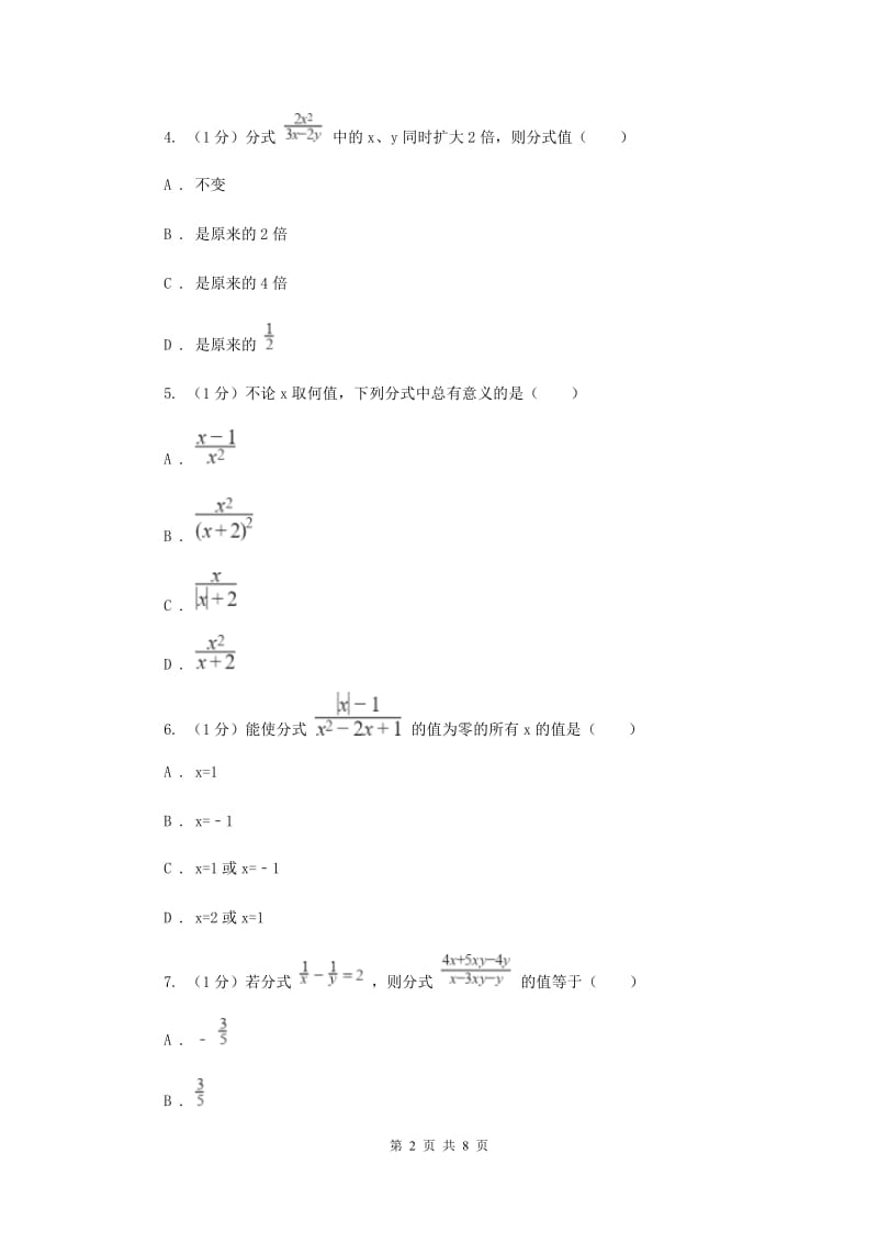 2019-2020学年初中数学华师大版八年级下册16.1.1分式及其基本性质同步练习（II）卷.doc_第2页