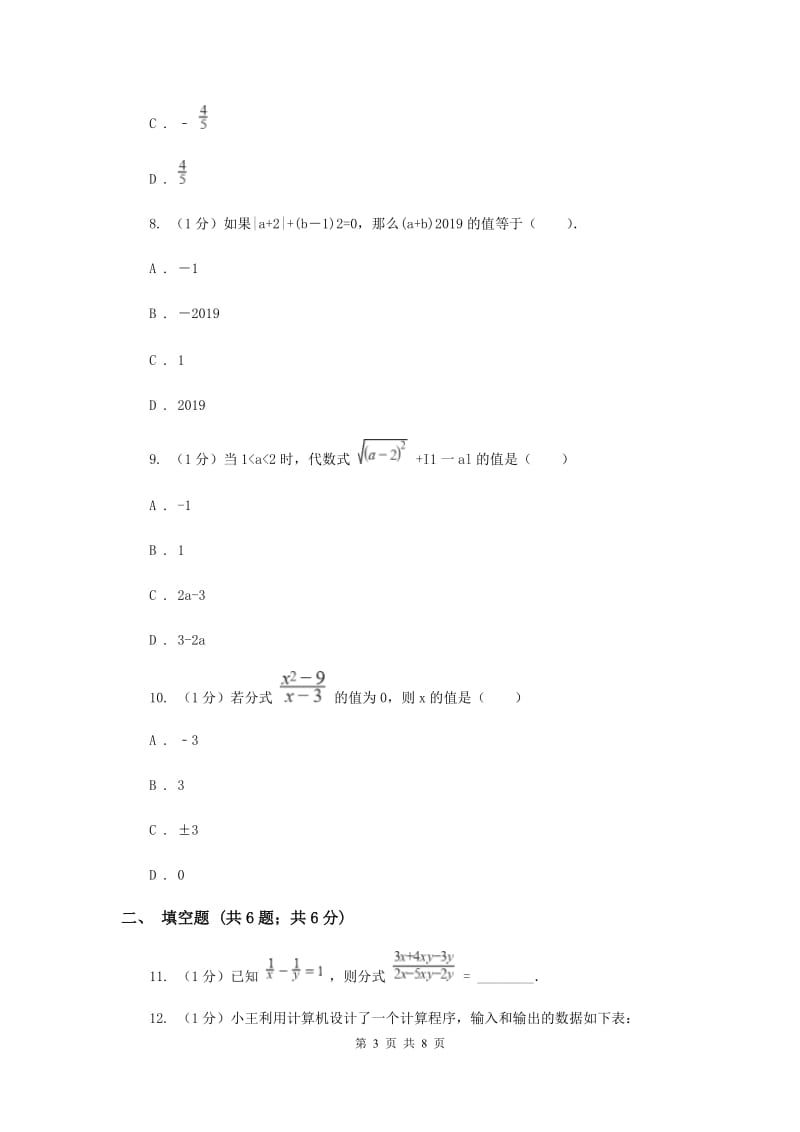 2019-2020学年初中数学华师大版八年级下册16.1.1分式及其基本性质同步练习（II）卷.doc_第3页