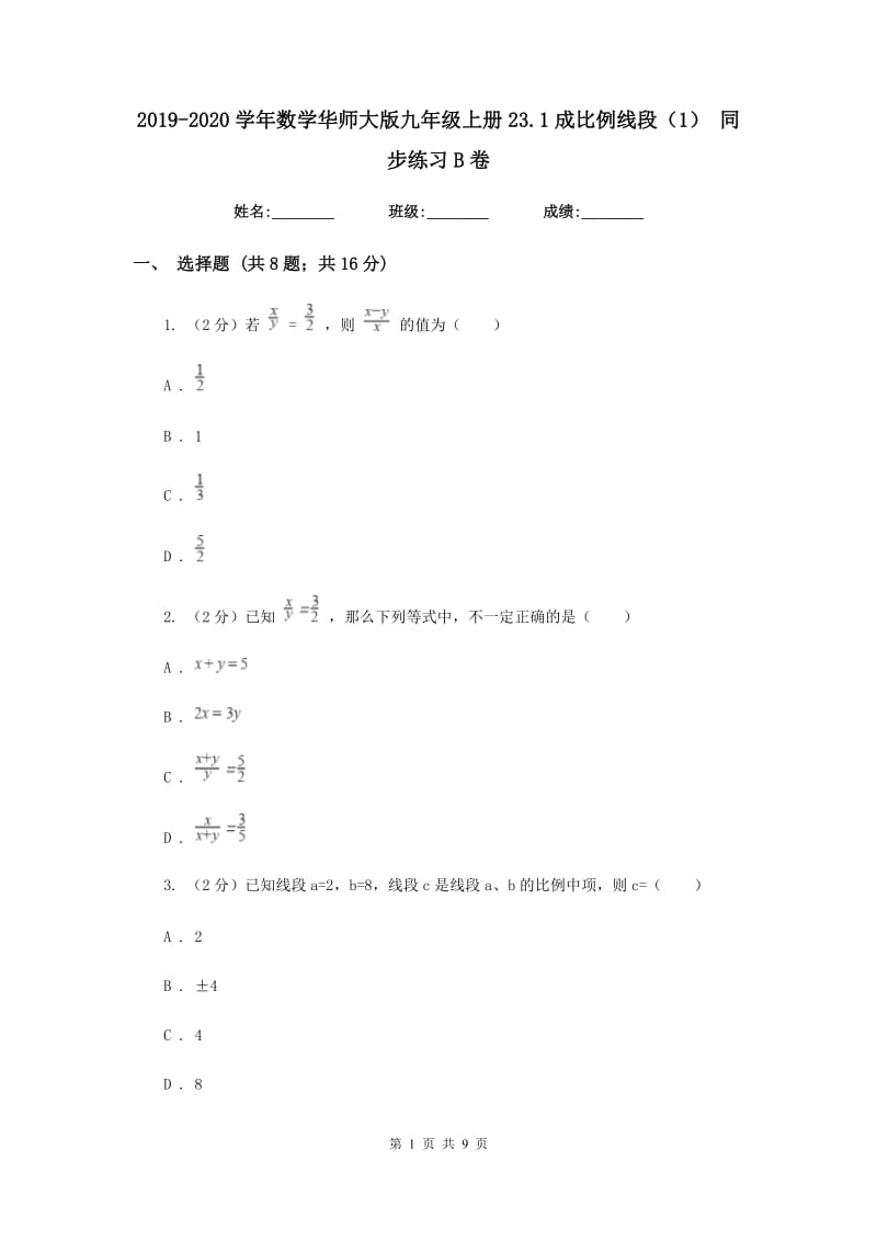 2019-2020学年数学华师大版九年级上册23.1成比例线段（1）同步练习B卷.doc_第1页