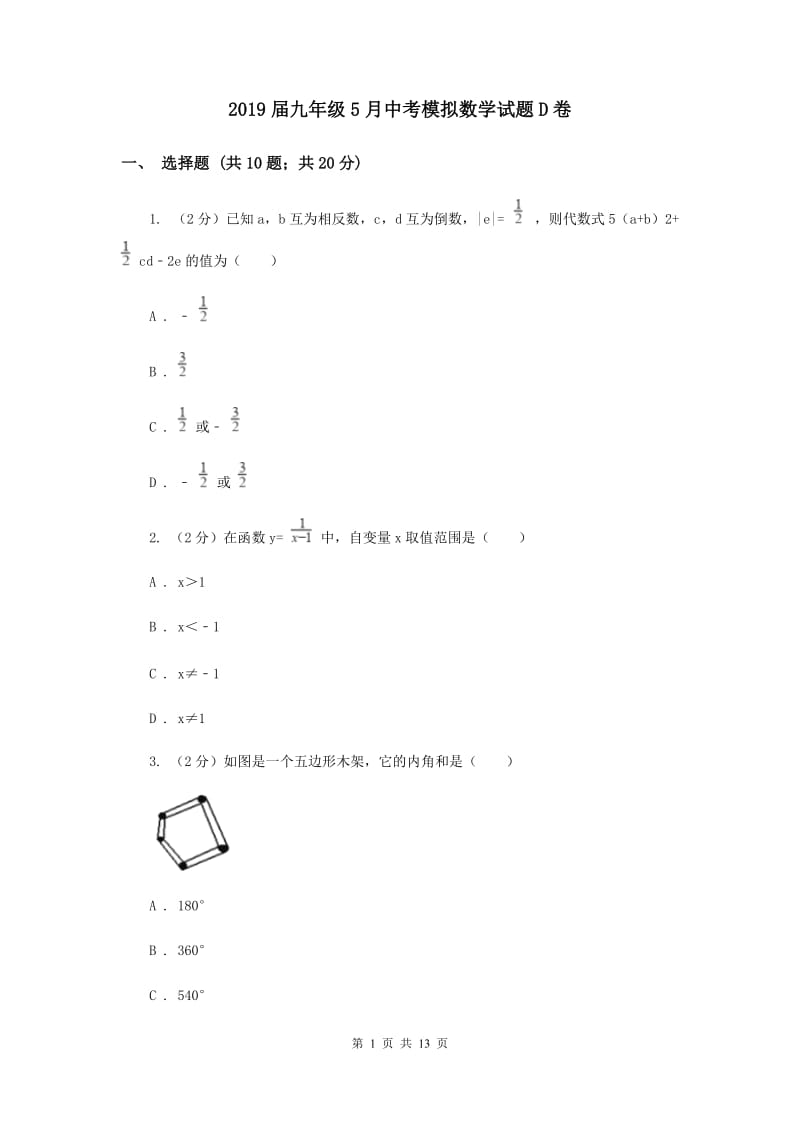 2019届九年级5月中考模拟数学试题D卷.doc_第1页