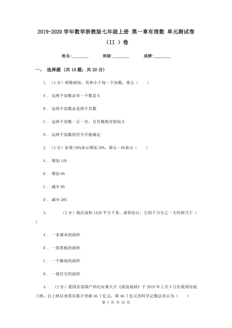 2019-2020学年数学浙教版七年级上册第一章有理数单元测试卷（II）卷.doc_第1页