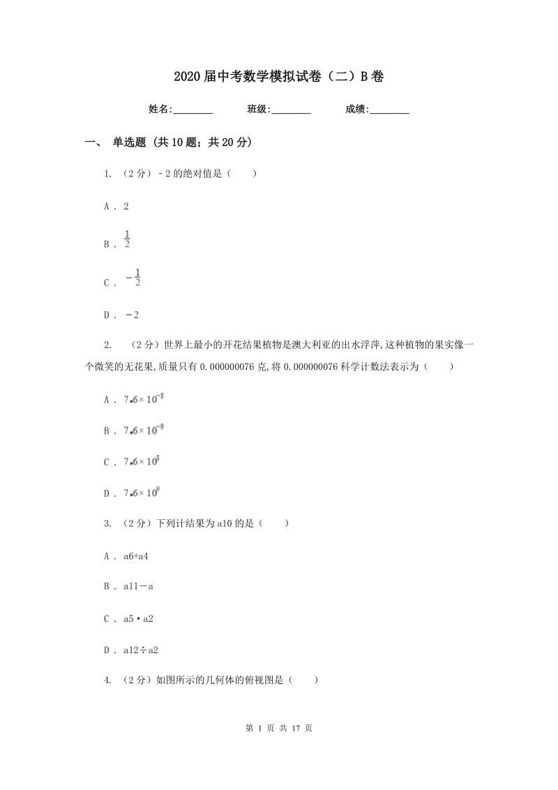 2020届中考数学模拟试卷（二）B卷.doc_第1页