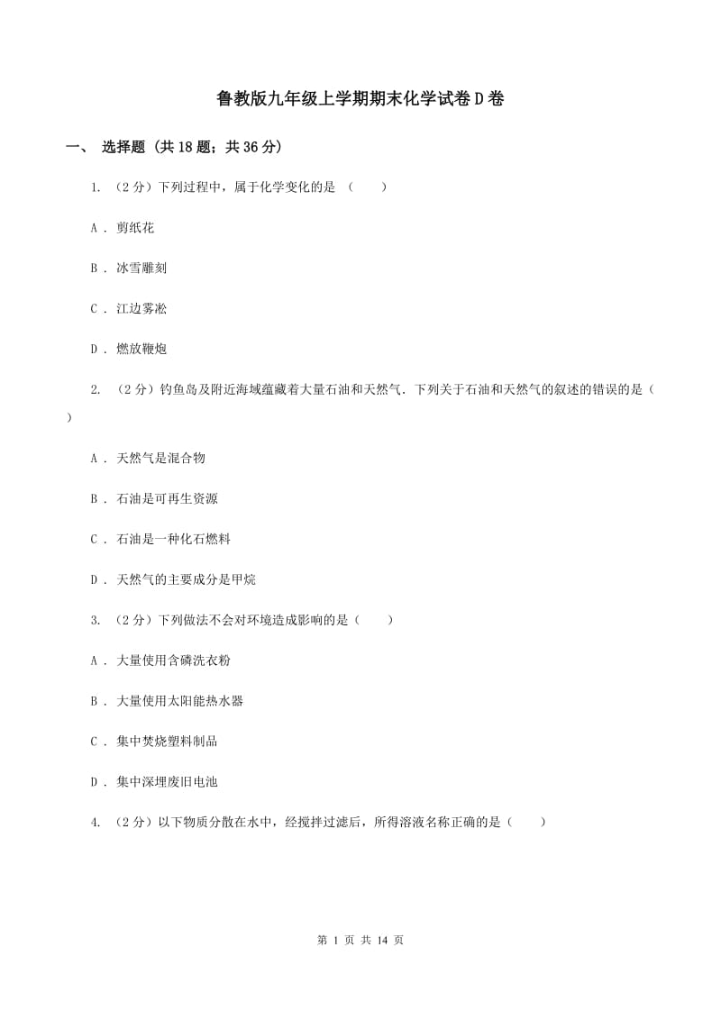 鲁教版九年级上学期期末化学试卷D卷 .doc_第1页