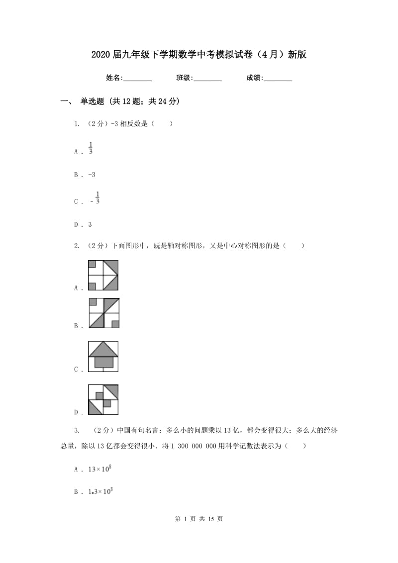 2020届九年级下学期数学中考模拟试卷（4月）新版.doc_第1页