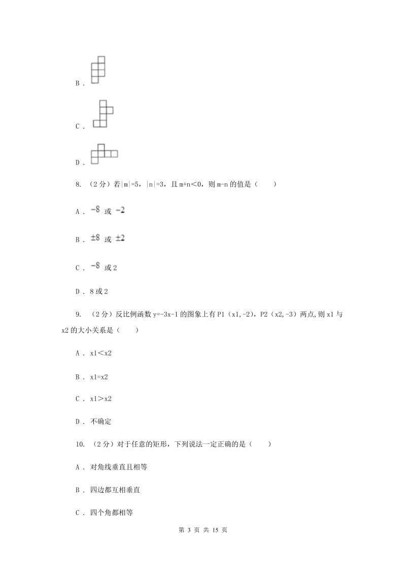 2020届九年级下学期数学中考模拟试卷（4月）新版.doc_第3页