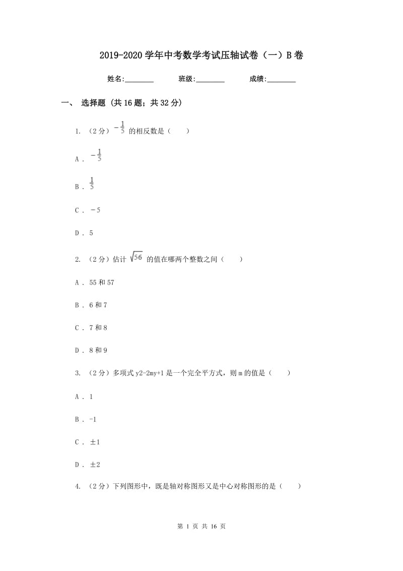 2019-2020学年中考数学考试压轴试卷（一）B卷.doc_第1页