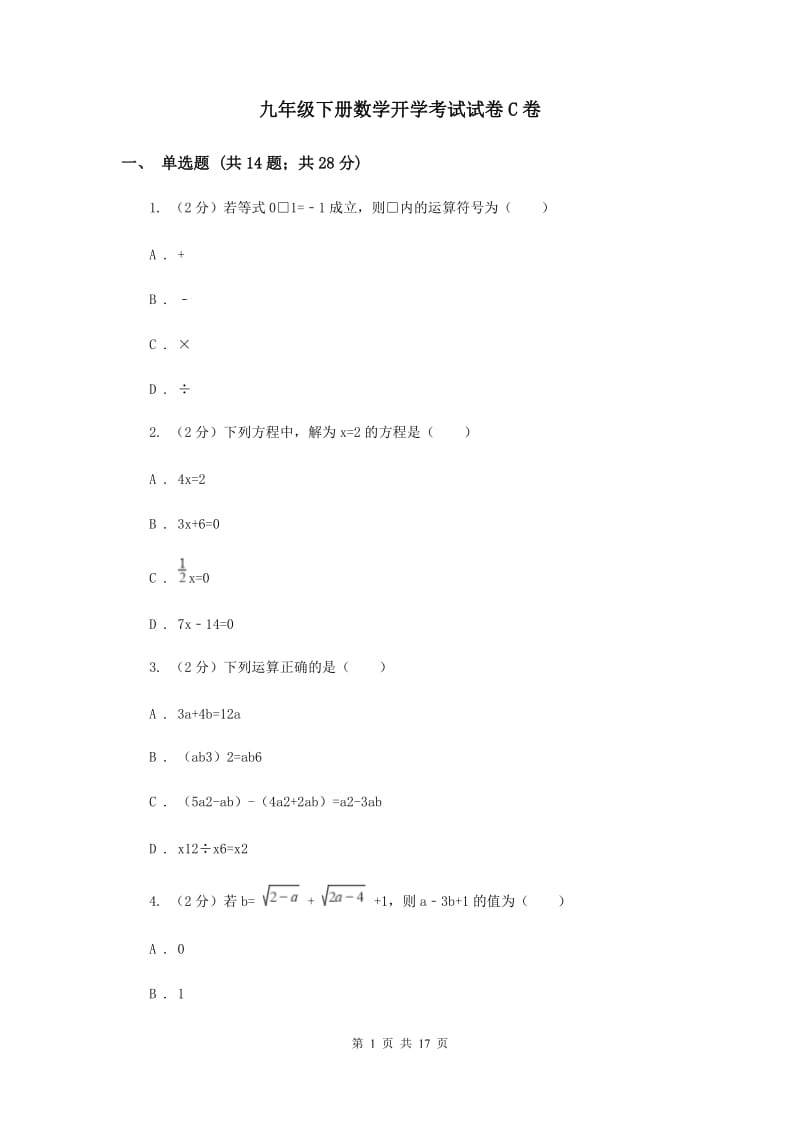 九年级下册数学开学考试试卷C卷 .doc_第1页