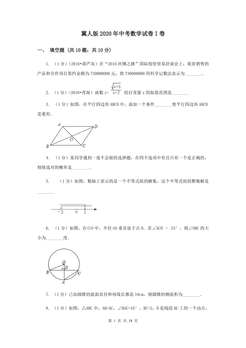 冀人版2020年中考数学试卷I卷.doc_第1页