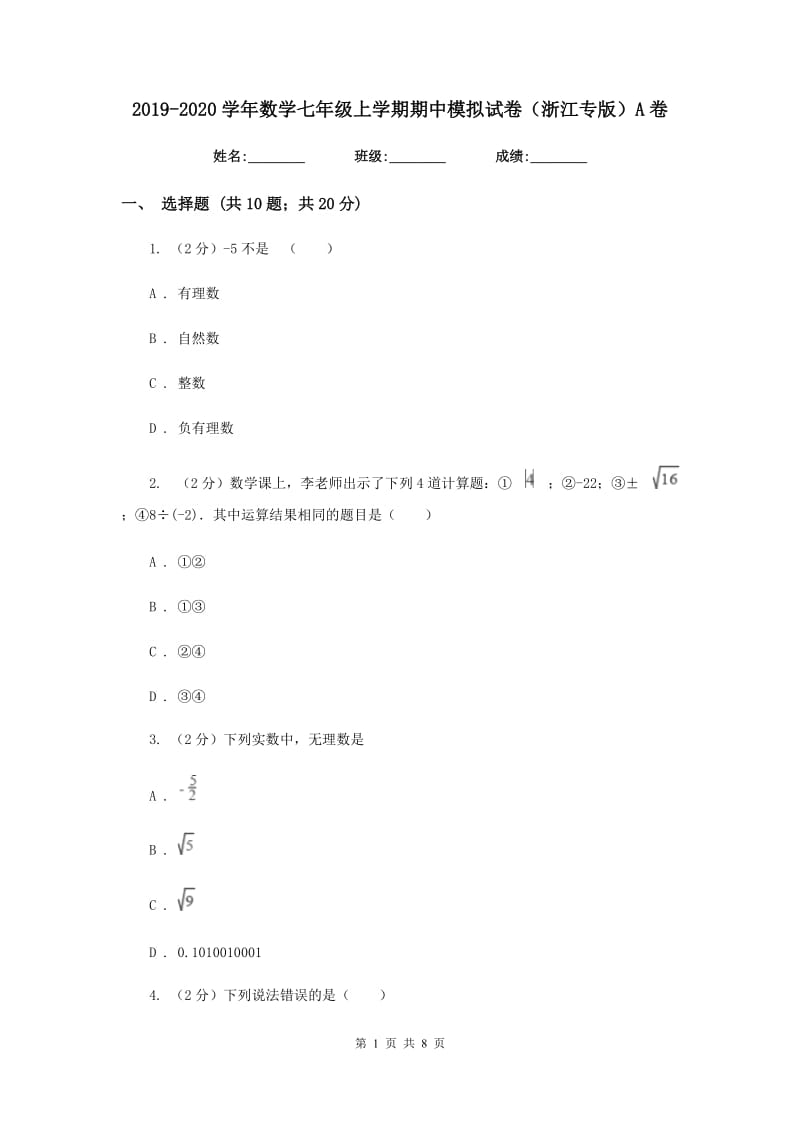 2019-2020学年数学七年级上学期期中模拟试卷（浙江专版）A卷.doc_第1页